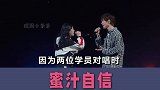 孟美岐教新人演眼神戏，华晨宇教新人深情对唱