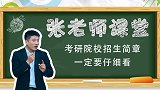 考研学校招生简章一定要仔细看