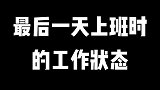 当最后一天在公司上班的状态