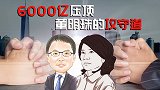 6000亿压顶，董明珠的攻守道