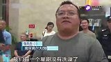 开发商给多人开一间房洗澡，宾馆老板吓住了！排队至少天！
