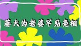 蒋大为妻子罕见亮相，气场强大曾是女歌手，难怪蒋大为这么爱她