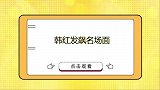 韩红怒批董卿：不懂就闭嘴，董卿回怼场面十分紧张，韩红发飙合集