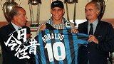《今日·往昔》6月20日-国际米兰天价签下罗纳尔多