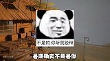 黎明觉醒：暑期见不等于暑假见，学生们看完视频估计直接沉默
