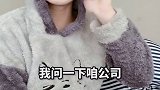 #上班 你们公司还好吗？#想要的我都有