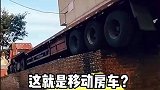 这是车身长长套房子，还是房子下面生轱辘了