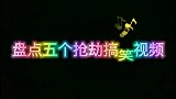 搞笑盘点五个经典的抢劫搞笑视频合集,全程无尿点