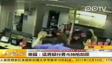 猛男银行勇斗持枪劫匪