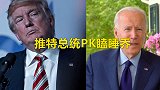 拜登开始给特朗普取绰号：President Tweety