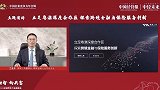 兰亚东：跨境金融的本质是服务于湾区实体经济和民生事业