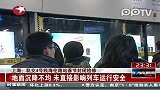 上海：轨交4号线海伦路站春节封闭检修