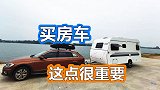 房车空间小通风很重要，这样选房车不花冤枉钱
