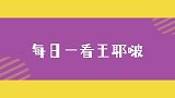 不能错过的王一博，孩子长大了，综艺感也变好了