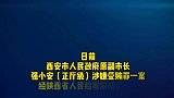 西安市原副市长强小安涉嫌受贿罪被提起公诉