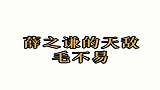 毛不易专克薛之谦，老薛我不要面子吗