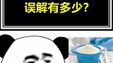 这么多年，你对奶粉和牛奶的误解有多深
