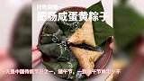 来喽，来喽，端午节来喽！好吃到爆的肥肠咸蛋黄粽子来喽！