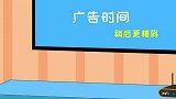 哎为何小坚果会说“一直是广告里插播电视剧呢”