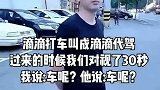 滴滴打车叫成滴滴代驾，我说车呢他说车呢