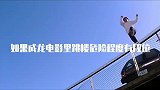 如果成龙电影“下楼危险程度”有段位，王者级难度至今无人敢挑战