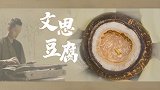 【冬阴功文思豆腐】用400元龙虾做的冬阴功汤什么味？
