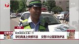 孕妇高速上突感不适 交警15公里紧急护送