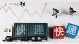 快递“价格战”白热化！电商件降价3成，申通、韵达危机四起？
