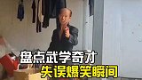 武学奇才的失误爆笑瞬间，功夫是有但不多，原谅我不厚道的笑了！