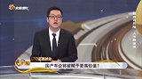 国产车企将被赋予更高估值？