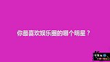 你最喜欢娱乐圈的哪个明星？妹子真敢说，也不怕喷