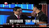 爆笑堂-20110808-耿直小伙电视求职“天津味”