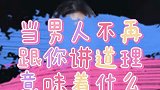 当男人不再跟你讲道理意味着什么