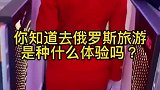 你知道去俄罗斯旅游是种什么体验呢