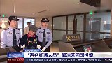 现场！“百名红通人员”郭洁芳外逃23年后回国投案