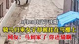 骑马归来女子被挂在马棚上  我都到家了你还骑啊？