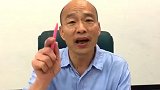 韩国瑜重申立场：“台独”请投蔡英文，我不要你的选票！