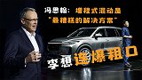 内燃机发电给电机驱动，理想的增程式混动是脱裤子放屁？
