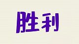 都说脚下不长眼，摔倒了还瞎作妖