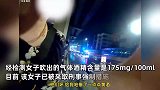 女子酒驾被查向交警撒娇太肉麻，“小哥哥，求放过”，交警：你到底喝多少