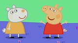 小猪佩奇：佩奇和乔治一起玩！好开心啊