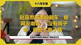 赵露思怼黑粉翻车，被网友嘲讽“没有爽子命，别犯了爽子病”