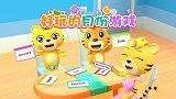 开心贝乐虎 第19集 好玩的月份游戏