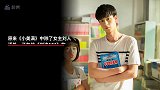 原来《小美满》中除了女主刘人语外，还有位《创造》的老熟人