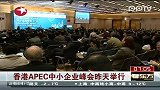 香港APEC中小企业峰会昨天举行