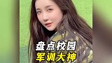 盘点那些校园军训大神，果然大神在哪里都是最闪耀的！