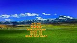 经典名曲《青藏高原》雪山连绵，人间仙境