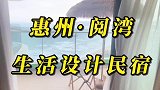 惠州双月湾这家民宿海景房藏不住了