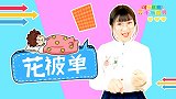 花被单 儿童歌谣 手指谣 语言锻炼 幼儿早教