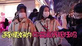 遇到更好的，你会离开现任吗？姑娘不小心说了大实话